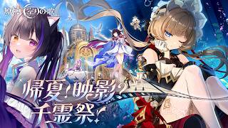 〖#原神〗Luna8イベント＆伝説任務「帰夏！映影？千霊祭！」サンドローネにおかえりを言う日…！〖黒月夜桜/VTuber〗