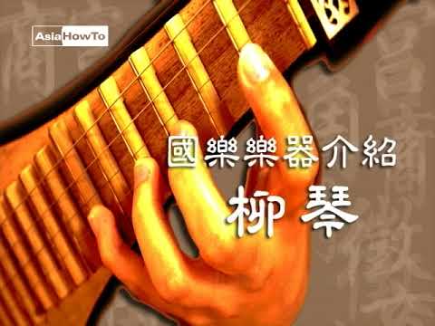 【AsiaHowTo】柳琴：演奏示範｜國樂樂器介紹｜音樂欣賞