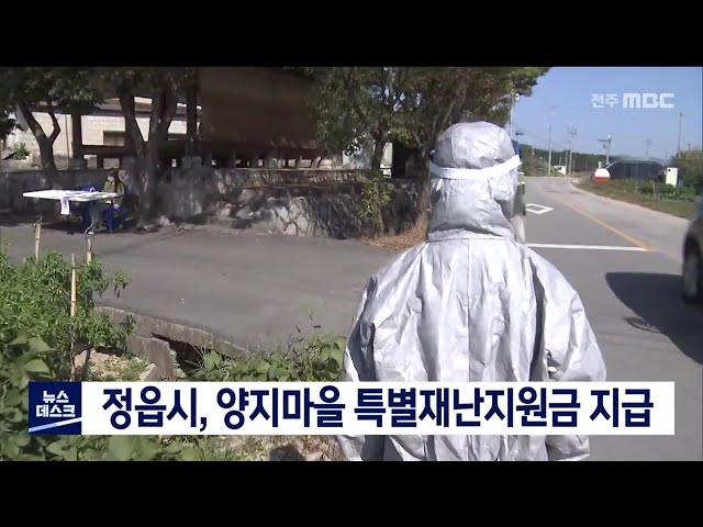 정읍시, 양지마을에 긴급재난지원금 지급키로