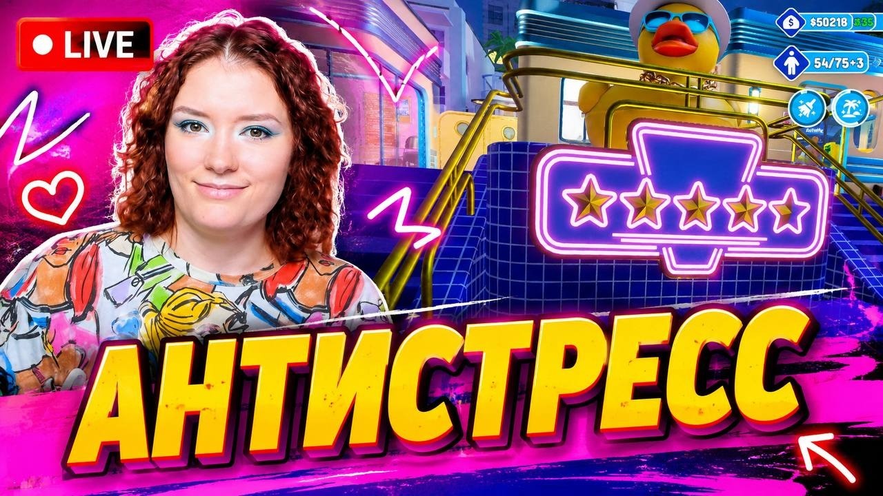 АНТИСТРЕСС СТРИМ (серия 9 Waterpark Simulator)