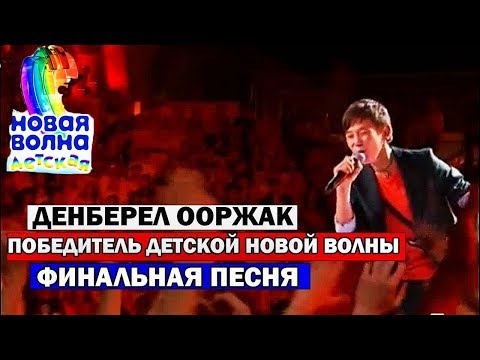 ДЕТСКАЯ НОВАЯ  ВОЛНА 2019 ФИНАЛ - ПОБЕДИТЕЛЬ ДЕНБЕРЕЛ ООРЖАК(АРТЕК 2019)ДЕНБЕРЕЛ ООРЖАК - LOVE HURTS