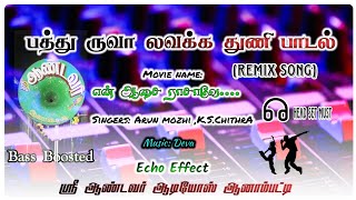 Download lagu பத்து ருவா லவக்க துணி பாடல் 🎛️ Echo Effect songs Surrounding song#Pathurubasong #trending#echosongs  mp3