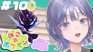 【ぽこ あ ポケモン│#10 】クリア後チルぽこポケ！推しポケにメロつく夜編！【先斗寧/にじさんじ】