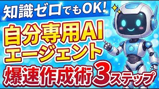 【完全解説】プログラミング不要!たった3ステップで自分専用AIエージェントを作る方法
