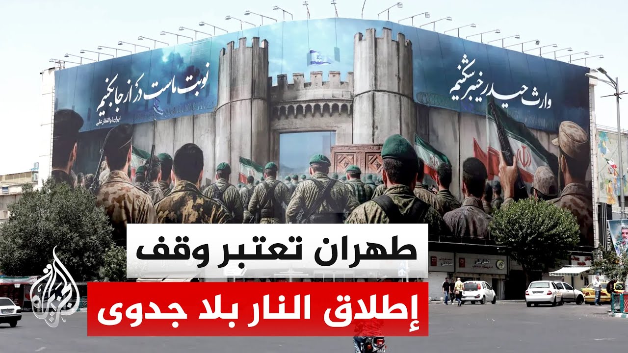 فيديو | الخارجية الإيرانية: الهجمات الأمريكية جعلت وقف إطلاق النار منعدم الجدوى عمليا