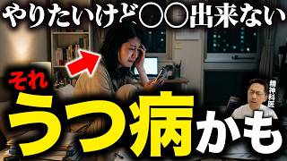 うつ病の人がやりたくても絶対にできないこと7選【精神科医が徹底解説】