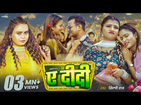 #Video - Ye Didi | #Shilpi Raj | ए दीदी - Bhojpuri Song | Feat - Shilpi Raghwani & Neelam Neelu
