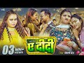 Video Ye Didi Shilpi Raj ए दीदी Bhojpuri Song Feat Shilpi Raghwani Neelam Neelu
