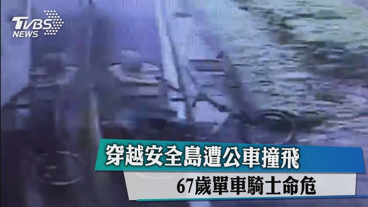 穿越安全島遭公車撞飛　67歲單車騎士命危