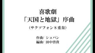 Download lagu 【サックス8重奏】喜歌劇「天国と地獄」序曲（オッフェンバック/田中啓貴） mp3