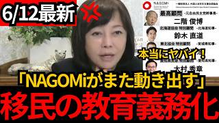 【日本保守党】※NAGOMiがまた動き出してます。移民に教育義務化を推進!![百田尚樹 有本香]