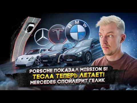 Porsche показал Mission S! | Тесла теперь летает! | Mercedes спойлерит Гелик