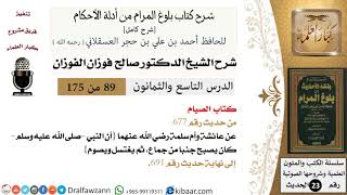 89 من 175 /شرح بلوغ المرام/الصيام/صالح الفوزان/الحديث/كبار العلماء image