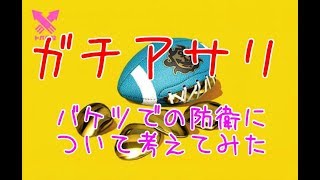 【スプラトゥーン２】ガチアサリはＡ帯までは攻めが強そう