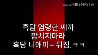 Download lagu 흑담 응 니앰~ 뒤짐 ㅋㅋ mp3 Download lagu 흑담 응 니앰~ 뒤짐 ㅋㅋ mp3