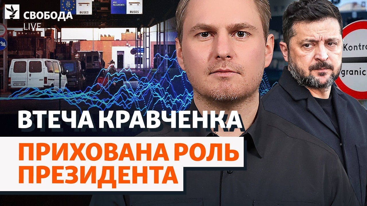 Зеленський міг дати згоду на виїзд Кравченка? Генпрокурор, роль президента, ?