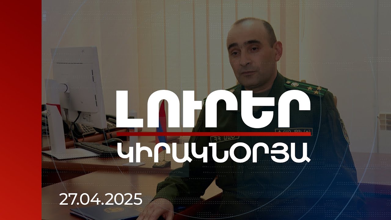 Լուրեր | ՀՀ ԱԱԾ սահմանապահ զորքերը պատրաստ են լուծել բոլոր խնդիրները. գնդապետ Սահակյան