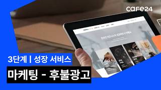 [카페24 PRO]3-2. 후불광고