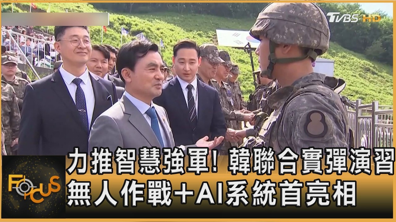 力推智慧強軍!韓聯合實彈演習 無人作戰+AI系統首亮相