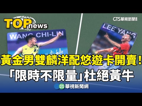 黃金男雙麟洋配悠遊卡開賣！「限時不限量」杜絕黃牛