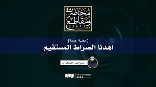 صورة اهدنا الصراط المستقيم | خطبة جمعة | الشيخ عمرو الشرقاوي