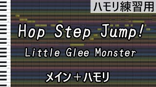 Hop Step Jump!(全パートmix)/ Little Glee Monster(ハモリ練習用)