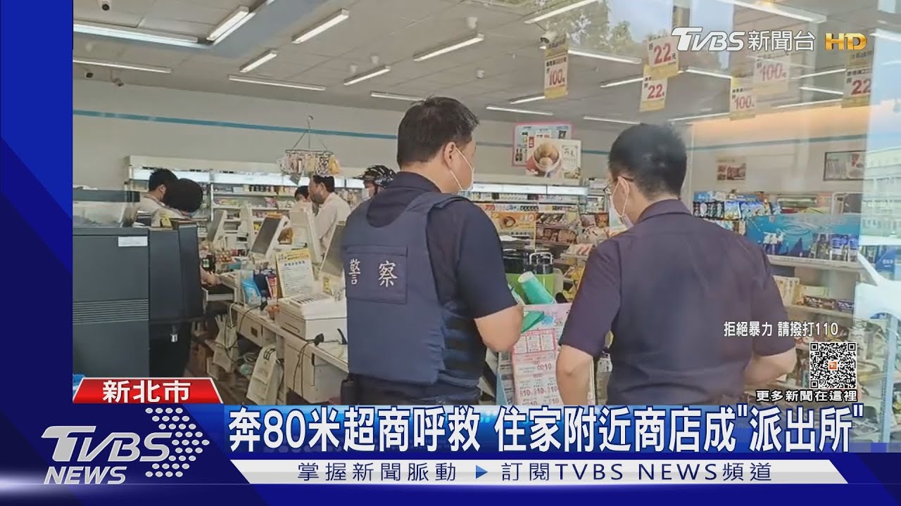 奔80米超商呼救 住家附近商店成「派出所」