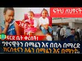 @ ሰበር ዜና#ፍርድ ቤት ቀረበች#አሁንም እኛ ምንፈልገው የማይዳገም ፍርድ ነው  ፍትህ ለህፃናት!!