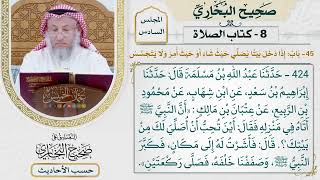 [424] حديث: أين تحب أن أصلي لك من بيتك [كتاب الصلاة]
