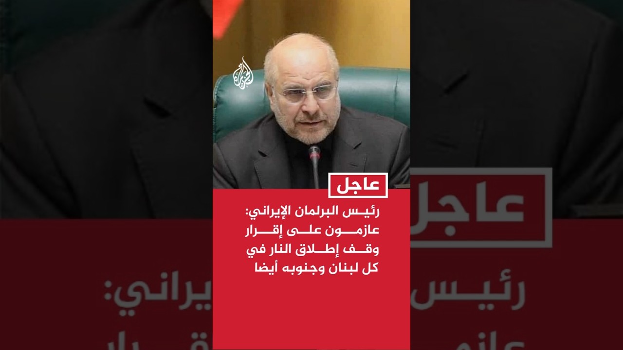 فيديو | رئيس البرلمان الإيراني في اتصال مع نظيره اللبناني: عازمون على إقرار وقف إطلاق النار في كل لبنان
