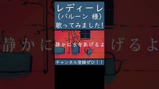 レディーレ（バルーン 様）歌ってみた。 #shorts #歌ってみた #ボカロ #歌い手 #レディーレ #バルーン #須田景凪