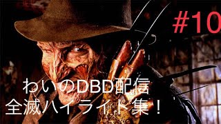 [DBD配信ハイライト]　キラーフェイントには気をつけよう！#10