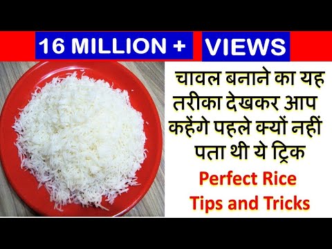 चावल बनाने का यह तरीका देखकर आप कहेंगे पहले क्यों नहीं पता थी ये ट्रिक-Perfect Rice Tips and Tricks