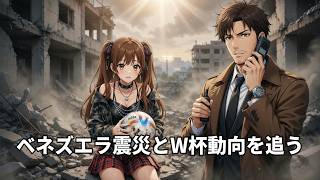【ニュース】ベネズエラ大地震の被害状況とW杯2026最新動向、ホルムズ海峡の緊張｜国際情勢まとめ