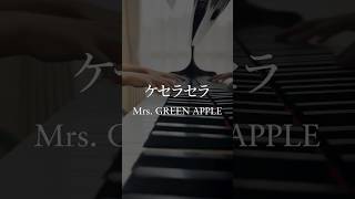 ケセラセラ / Mrs. GREEN APPLE【ピアノ弾いてみた】 #shorts