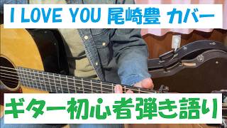 【初心者】I LOVE YOU/尾崎豊 ギター弾き語りカバー(歌詞コード付)