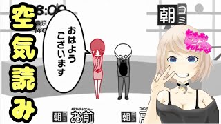 【空気読み】いつから自分が空気を読めると思っていた！？【switch】