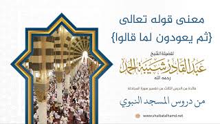 صورة 34 معنى {ثم يعودون لما قالوا} - الشيخ عبدالقادر شيبة الحمد رحمه الله