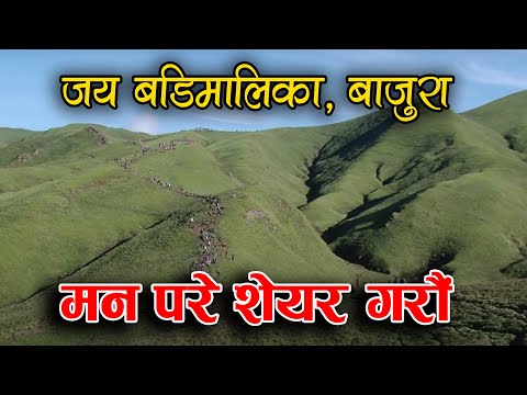सुन्दर बडिमालिका ll बाजुरा ll Best Documentary Badi Malika Bajura (Tourism) 2016