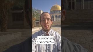 אברהם אבינו עלה להר הבית! ומה איתך? #הרהבית #תנך #פרשת_השבוע רהבית #תנך #אברהם (ישיבת הר הבית) - התמונה מוצגת ישירות מתוך אתר האינטרנט יוטיוב. זכויות היוצרים בתמונה שייכות ליוצרה. קישור קרדיט למקור התוכן נמצא בתוך דף הסרטון