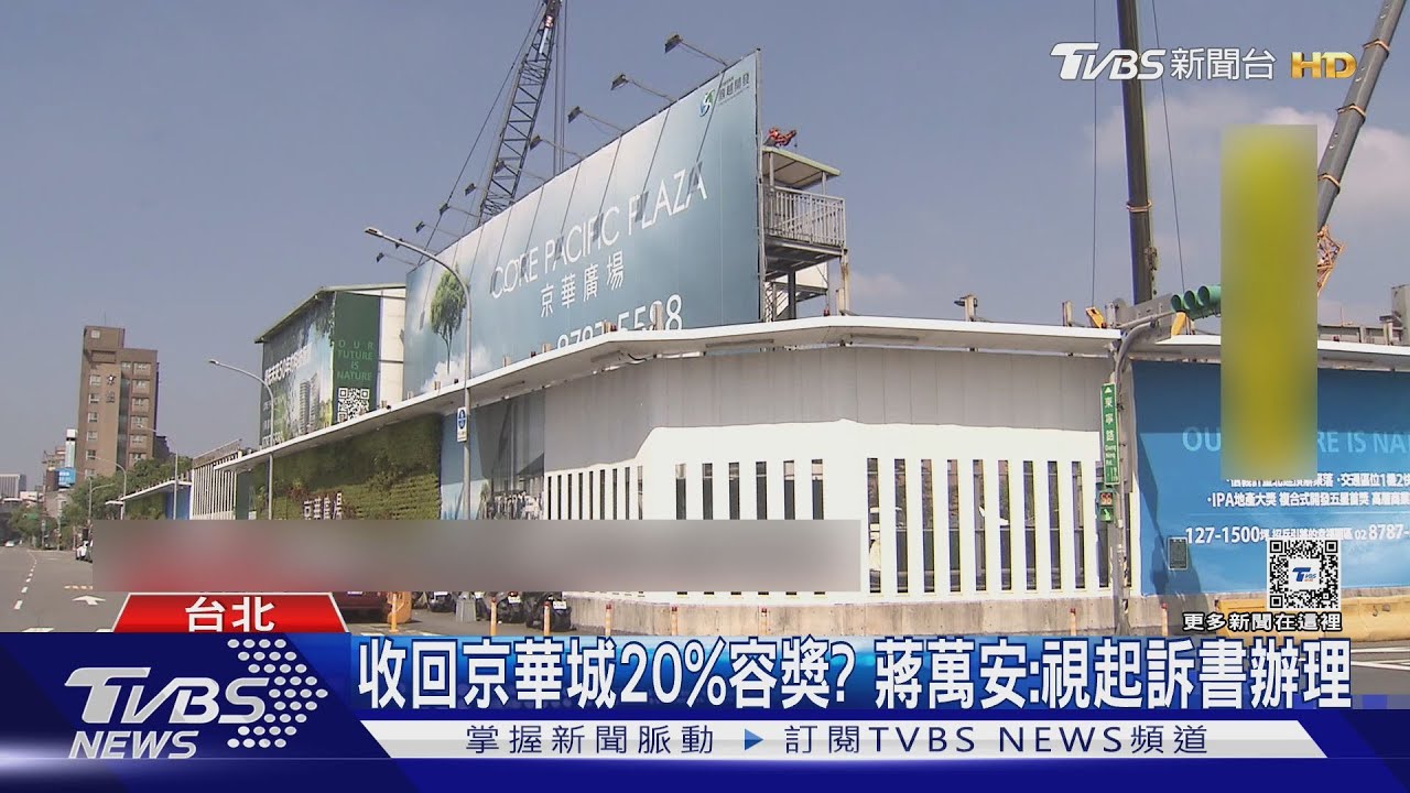 收回京華城20%容獎? 蔣萬安:視起訴書辦理