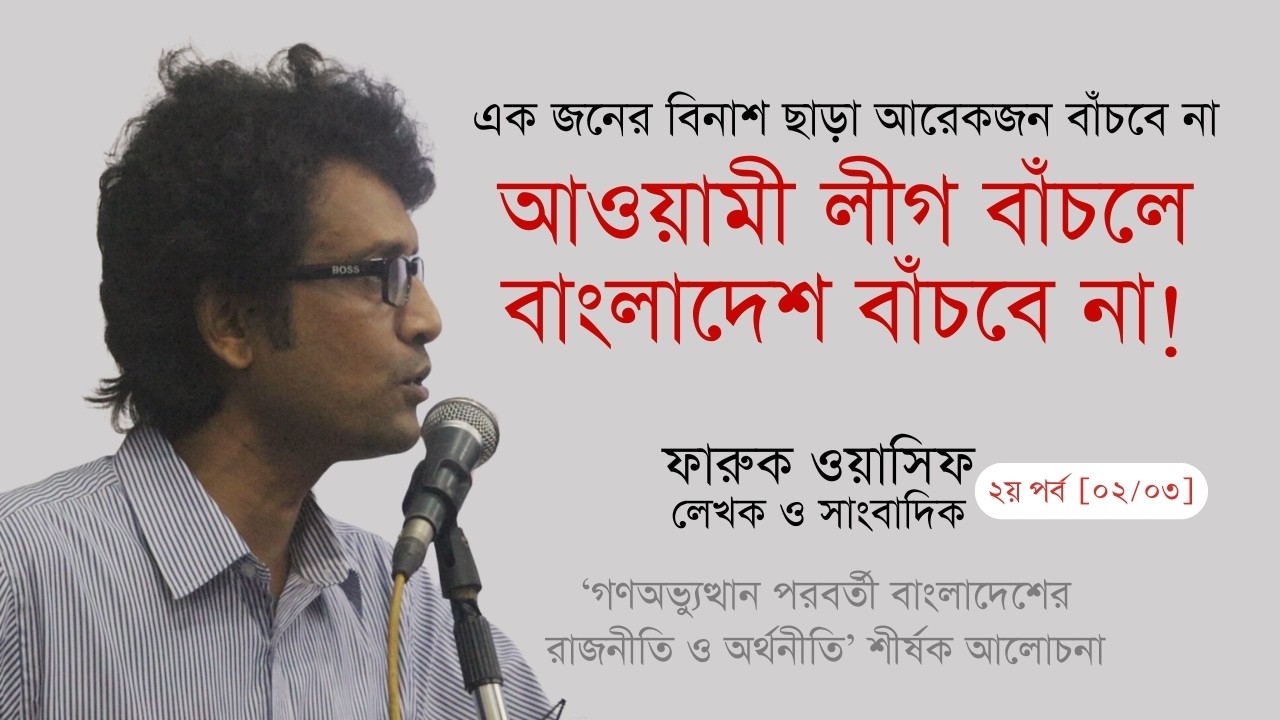 আওয়ামী লীগ ছাড়া পাকিস্তানের প্রেতাত্মা বাংলাদেশে আর কেউ বহন করে নাই | ফারুক ওয়াসিফ | ২য় পর্ব