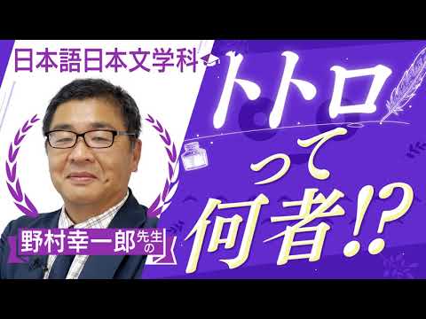 日本語日本文学科 【京都橘大学_日本語日本文学科】トトロって何者！？【学科別学びムービー】