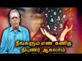 நீங்களும் எண்கணித நிபுணர் ஆகலாம் Learn Num