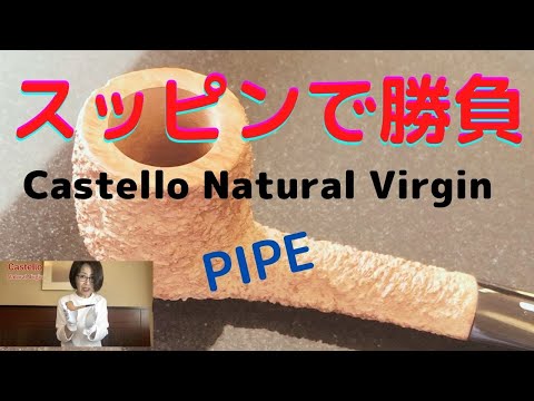 [PIPE Castello Natural Virgin] Natural finish Castello Natural Virgin.
