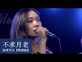 許東晴 "Chapter 0" Online Live - 不求月老（如果可以 粵語版）Acoustic Live