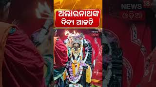 Alarnath Temple Mangala Alati Live: Divine Morning Darshan During Lord Jagannath's Anasara Period! 