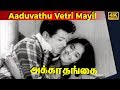 Aaduvathu Vetri Mayil Video Song Akka Thangai Movie Jaishankar K R Vijaya