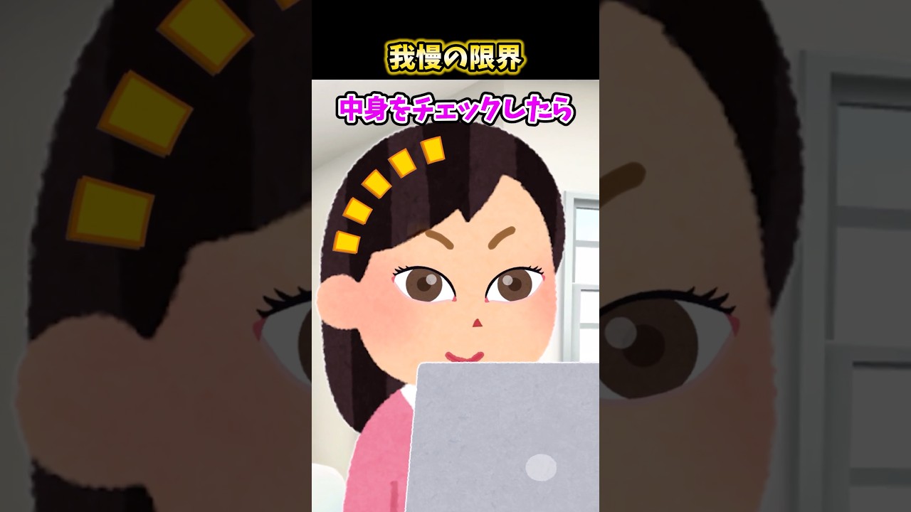 👨夫が隣の部屋で、PCを持ってゴソゴソし始めたんだが…