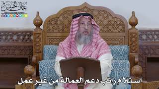 2004 - استلام راتب دعم العمالة من غير عمل - عثمان الخميس